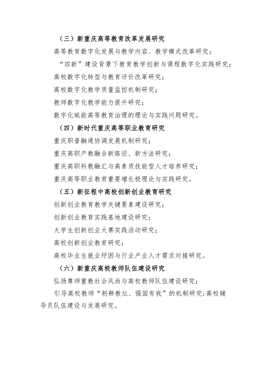 重庆市高等教育学会2023~2024年度高等教育科学研究课题指南.docx_第2页
