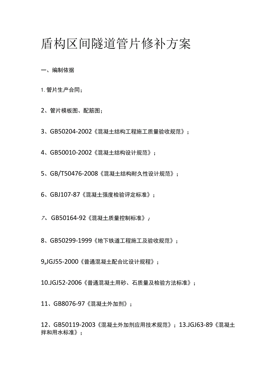 盾构区间隧道管片修补方案全.docx_第1页