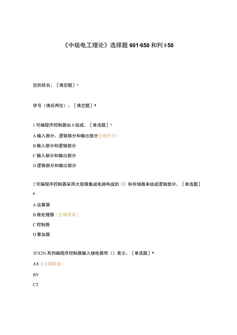 高职中职大学期末考试《中级电工理论》选择题601-650和判1-50 选择题 客观题 期末试卷 试题和答案.docx_第1页