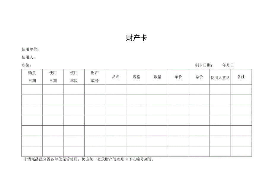 财产卡（标准样本）.docx_第1页