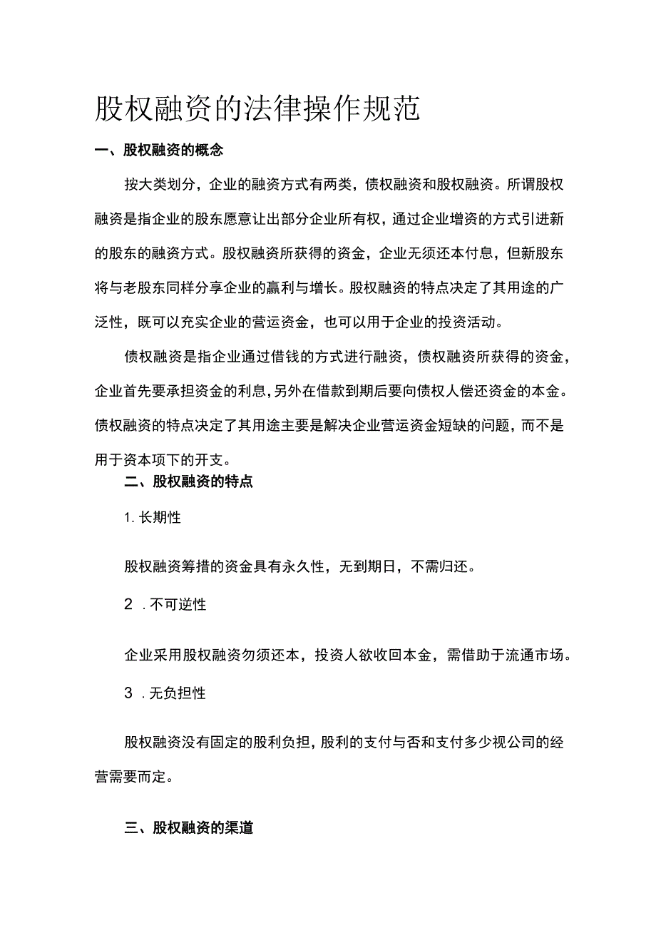 股权融资的法律操作规范全.docx_第1页