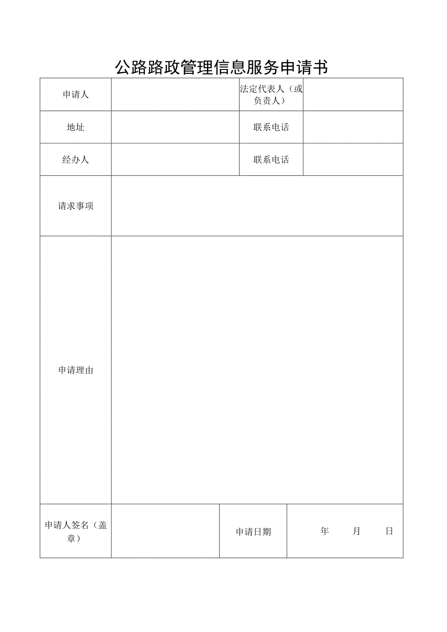 公路路政管理信息服务申请书.docx_第1页