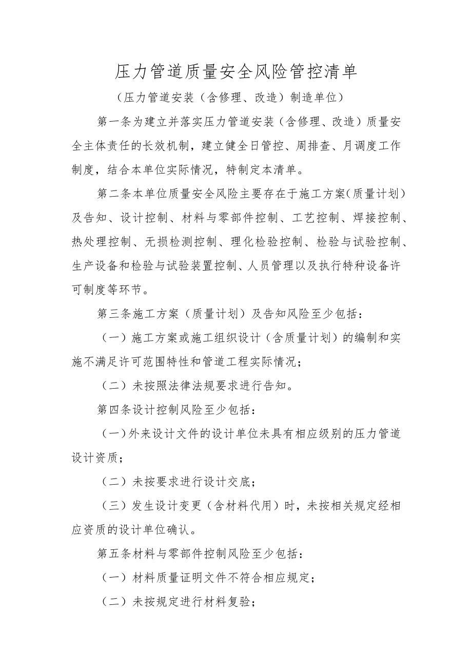 压力管道质量安全风险管控清单〔压力管道安装（含修理、改造）制造单位〕.docx_第1页