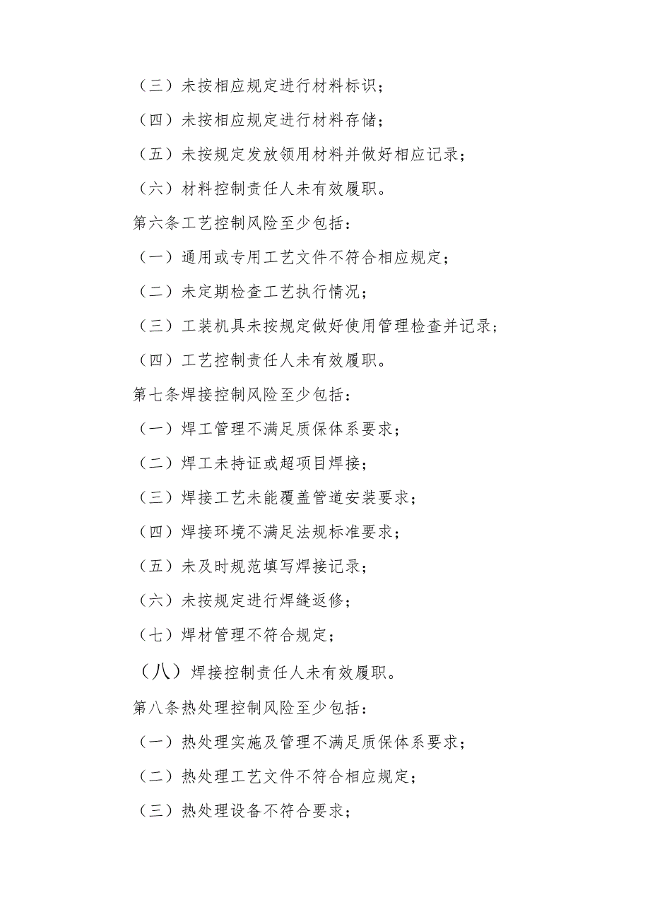 压力管道质量安全风险管控清单〔压力管道安装（含修理、改造）制造单位〕.docx_第2页