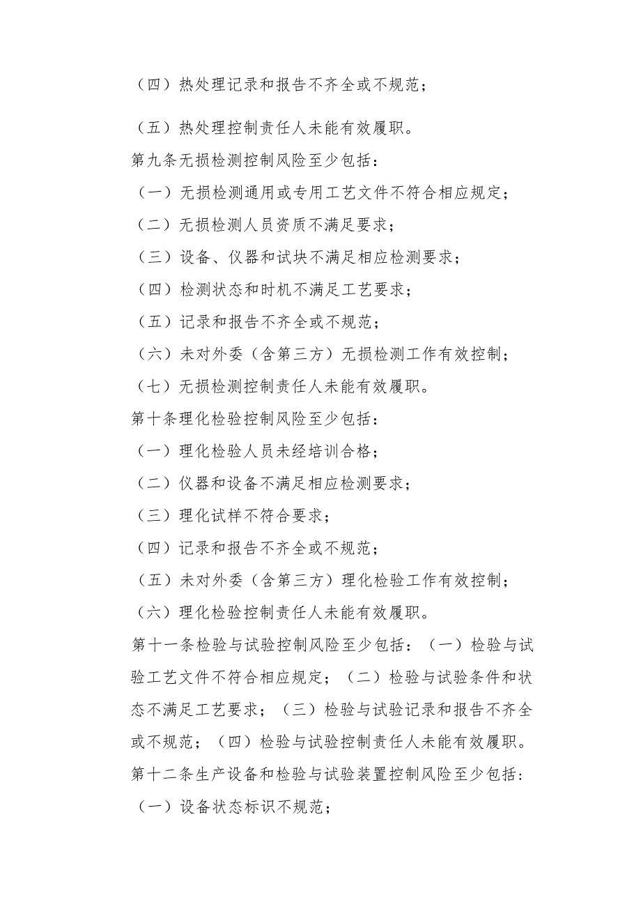 压力管道质量安全风险管控清单〔压力管道安装（含修理、改造）制造单位〕.docx_第3页