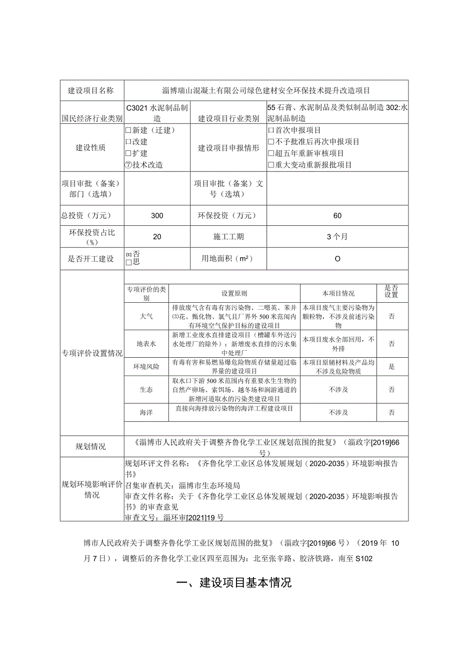 绿色建材安全环保技术提升改造项目环境影响评价报告书.docx_第2页