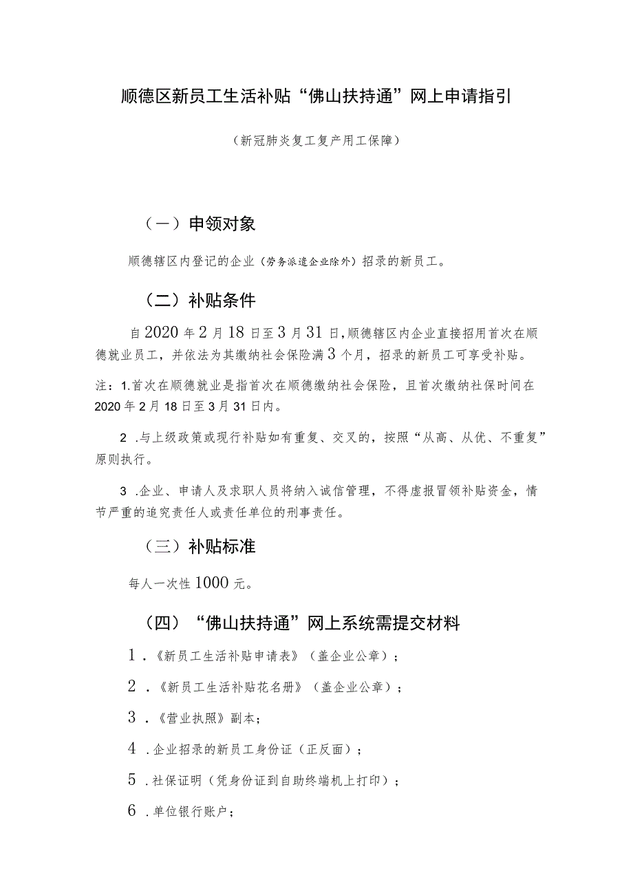 顺德区新员工生活补贴“佛山扶持通”网上申请指引.docx_第1页