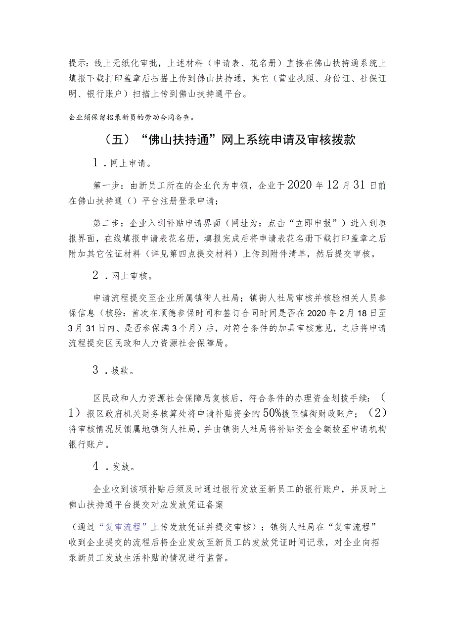 顺德区新员工生活补贴“佛山扶持通”网上申请指引.docx_第2页