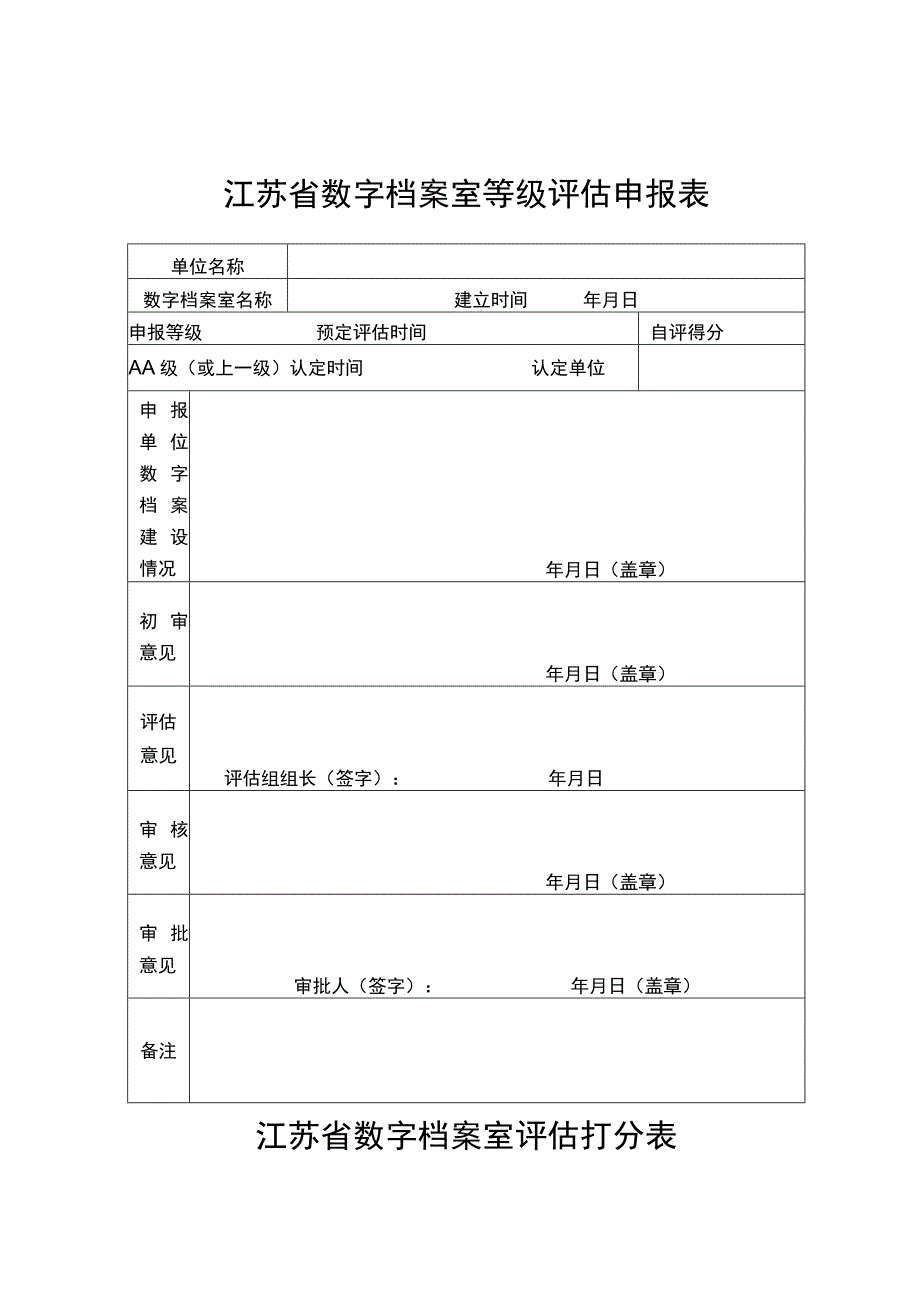 江苏省数字档案室等级评估申报表.docx_第1页