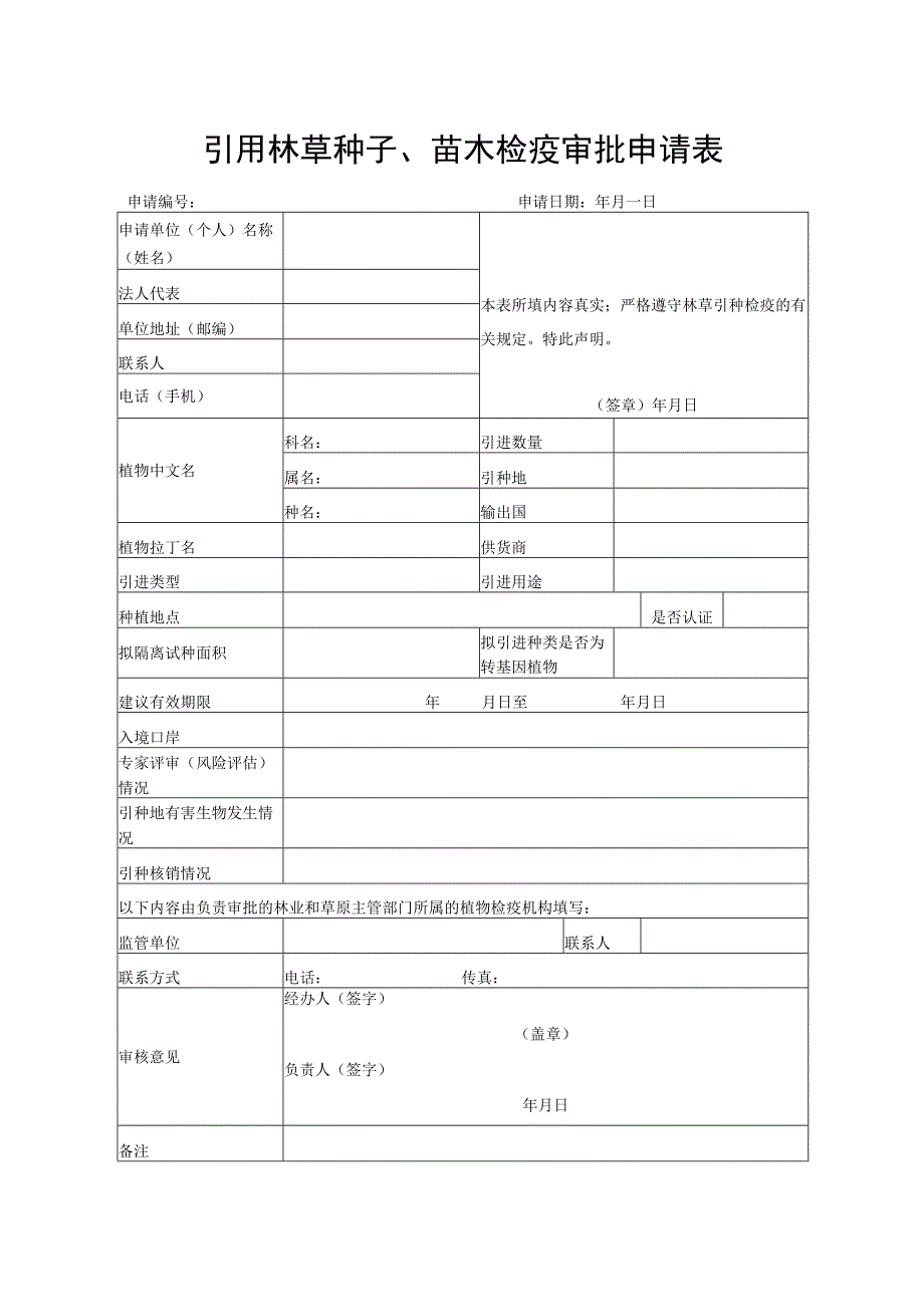 《引进林草种子、苗木检疫审批申请表》.docx_第1页