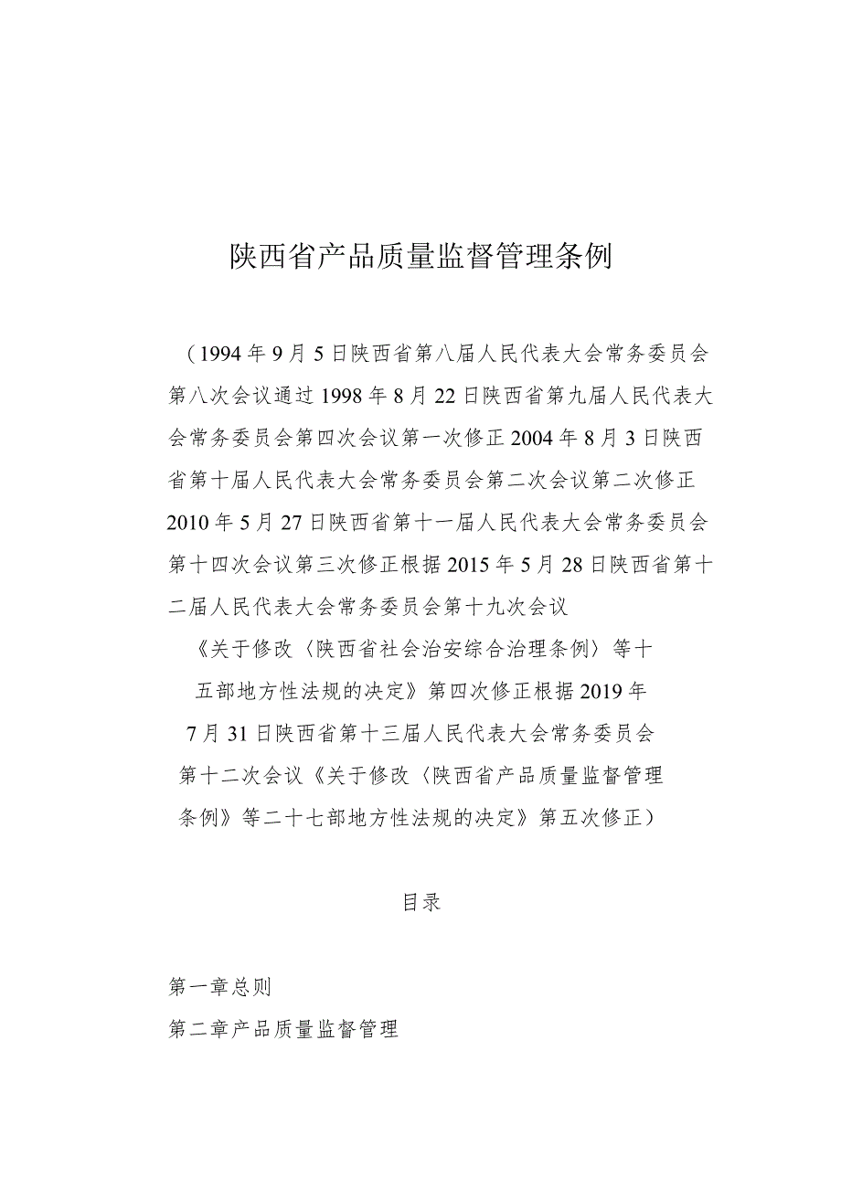 陕西省产品质量监督管理条例.docx_第1页