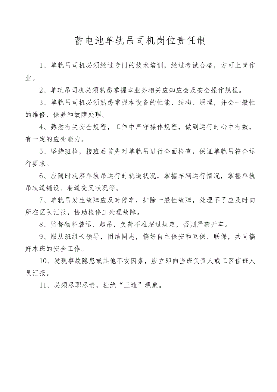 蓄电池单轨吊司机岗位责任制.docx_第1页