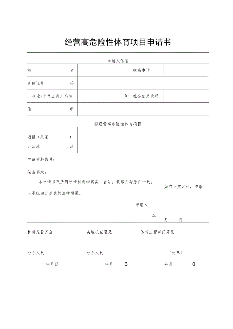 经营高危险性体育项目申请书.docx_第2页