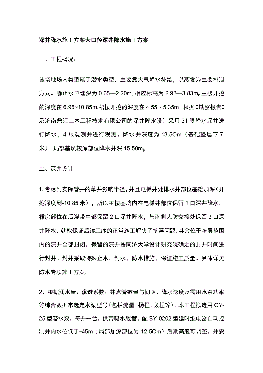 深井降水施工方案全.docx_第1页