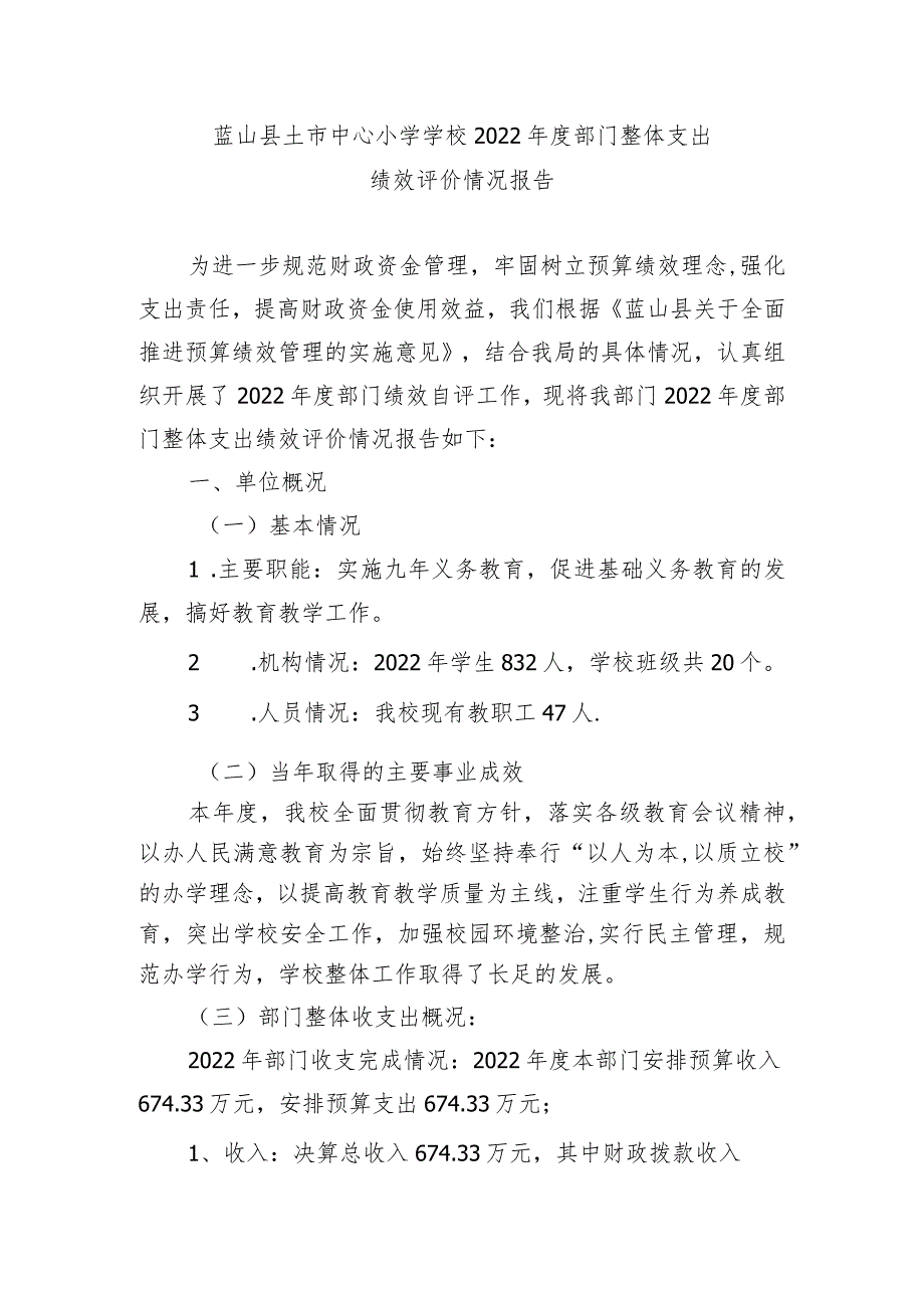 蓝山县土市中心小学学校2022年度部门整体支出.docx_第1页