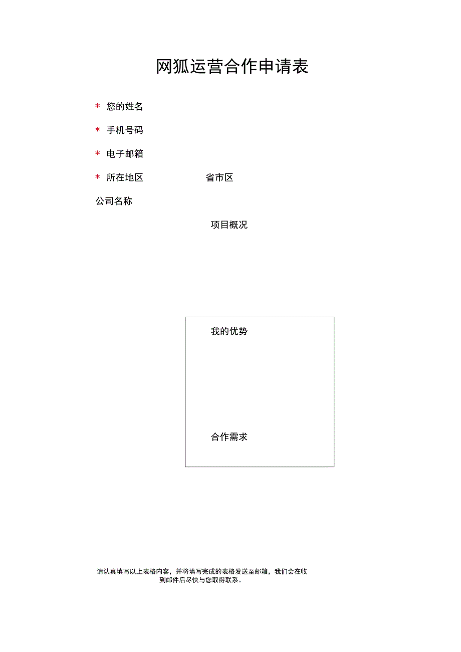 网狐运营合作申请表.docx_第1页