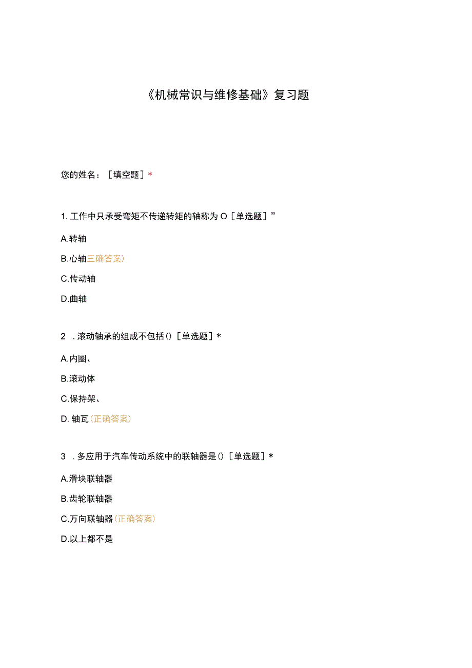 高职中职大学期末考试《机械常识与维修基础》复习题 选择题 客观题 期末试卷 试题和答案.docx_第1页