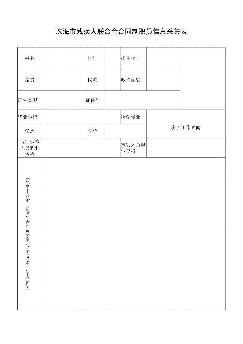 珠海市残疾人联合会合同制职员信息采集表.docx_第1页