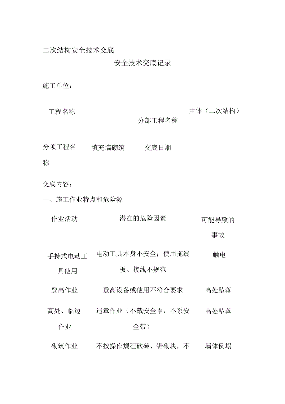 二次结构安全技术交底全.docx_第1页