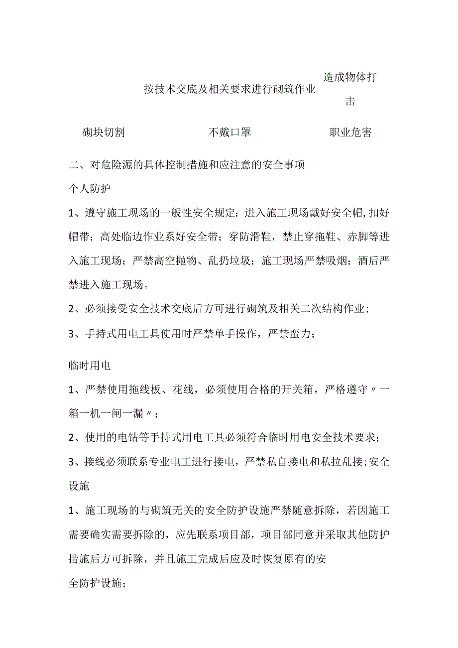 二次结构安全技术交底全.docx_第2页