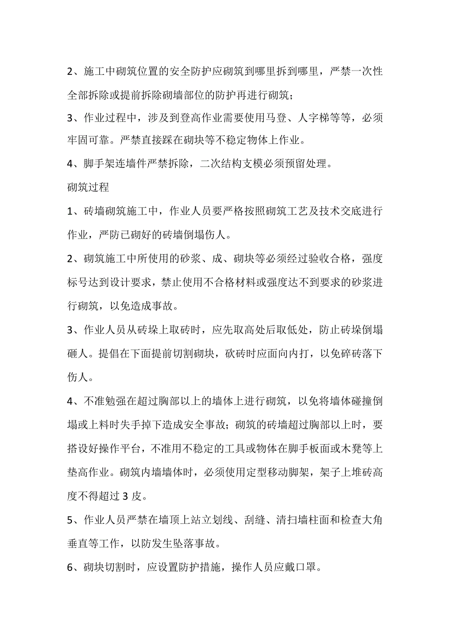 二次结构安全技术交底全.docx_第3页