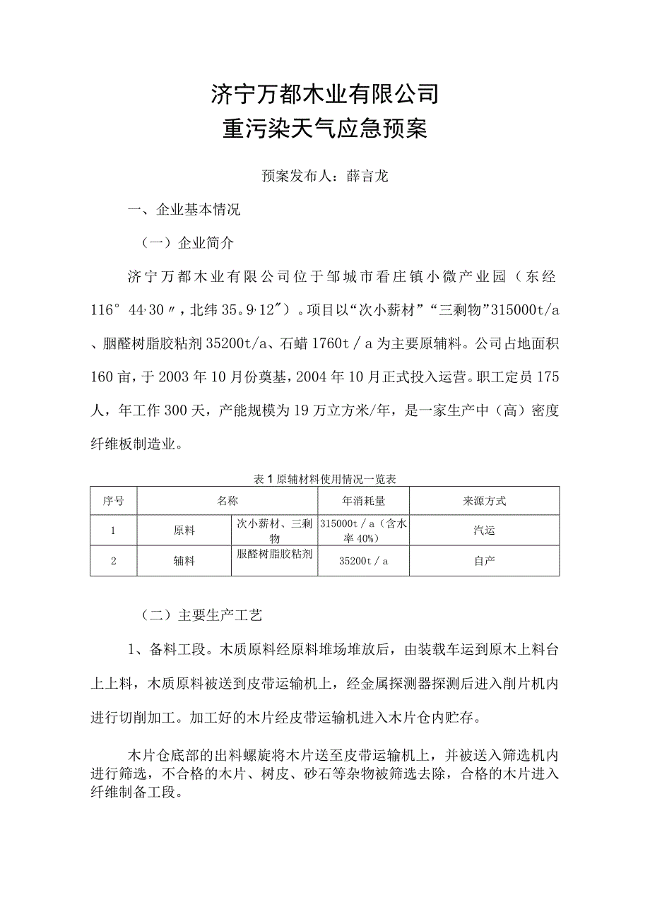 济宁万都木业有限公司重污染天气应急预案.docx_第1页