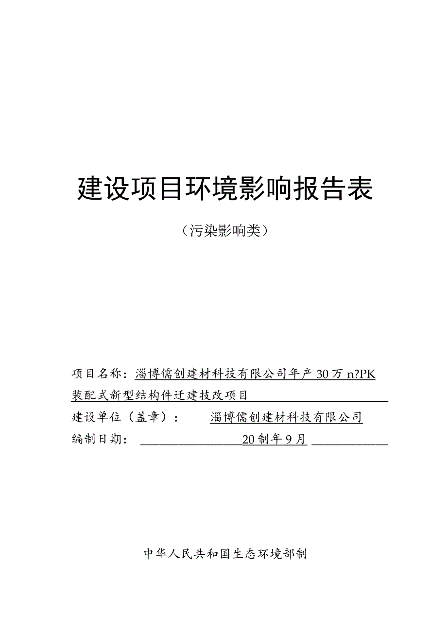 年产30万m3PK装配式新型结构件迁建技改项目环境影响评价报告书.docx_第1页