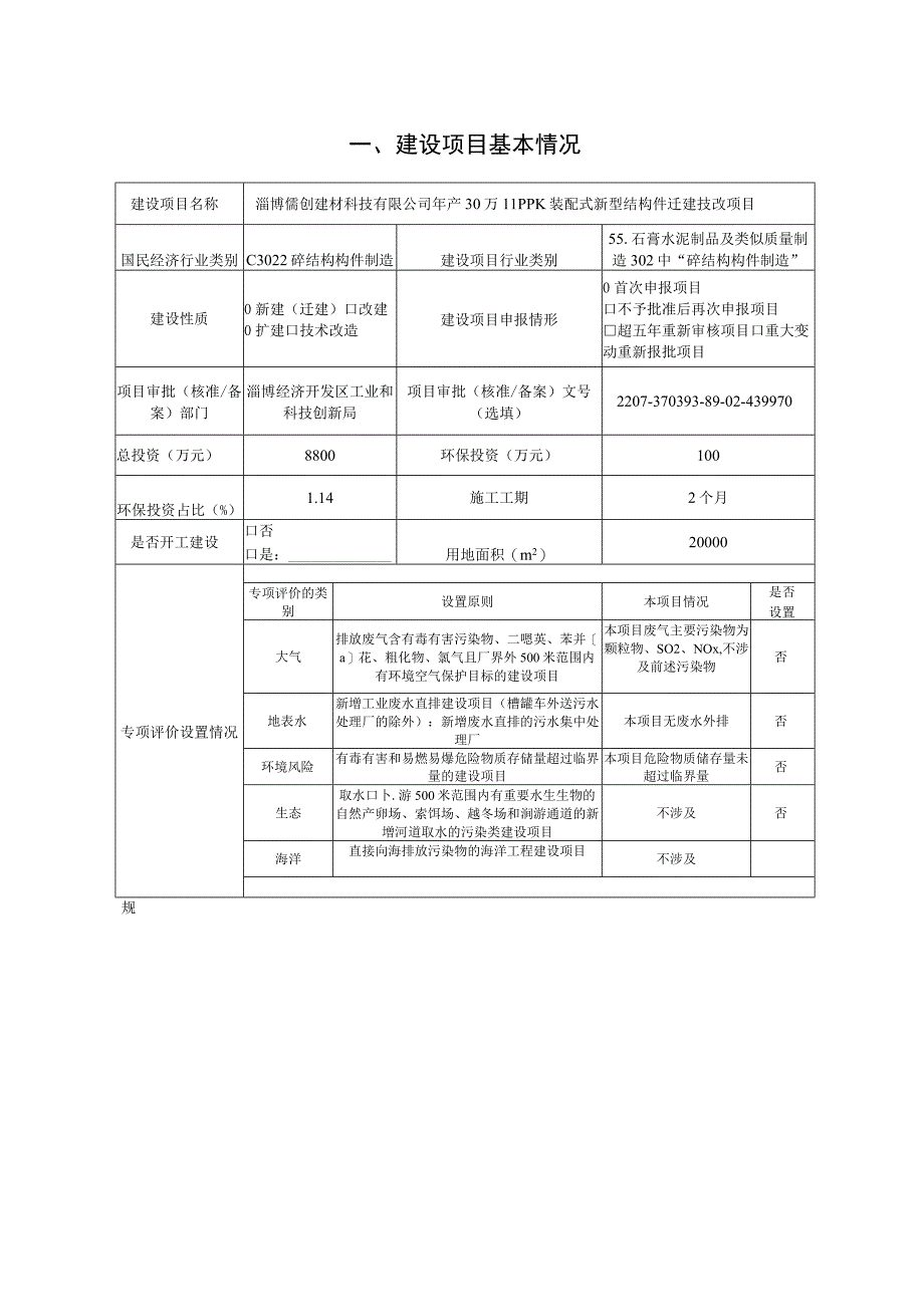 年产30万m3PK装配式新型结构件迁建技改项目环境影响评价报告书.docx_第2页