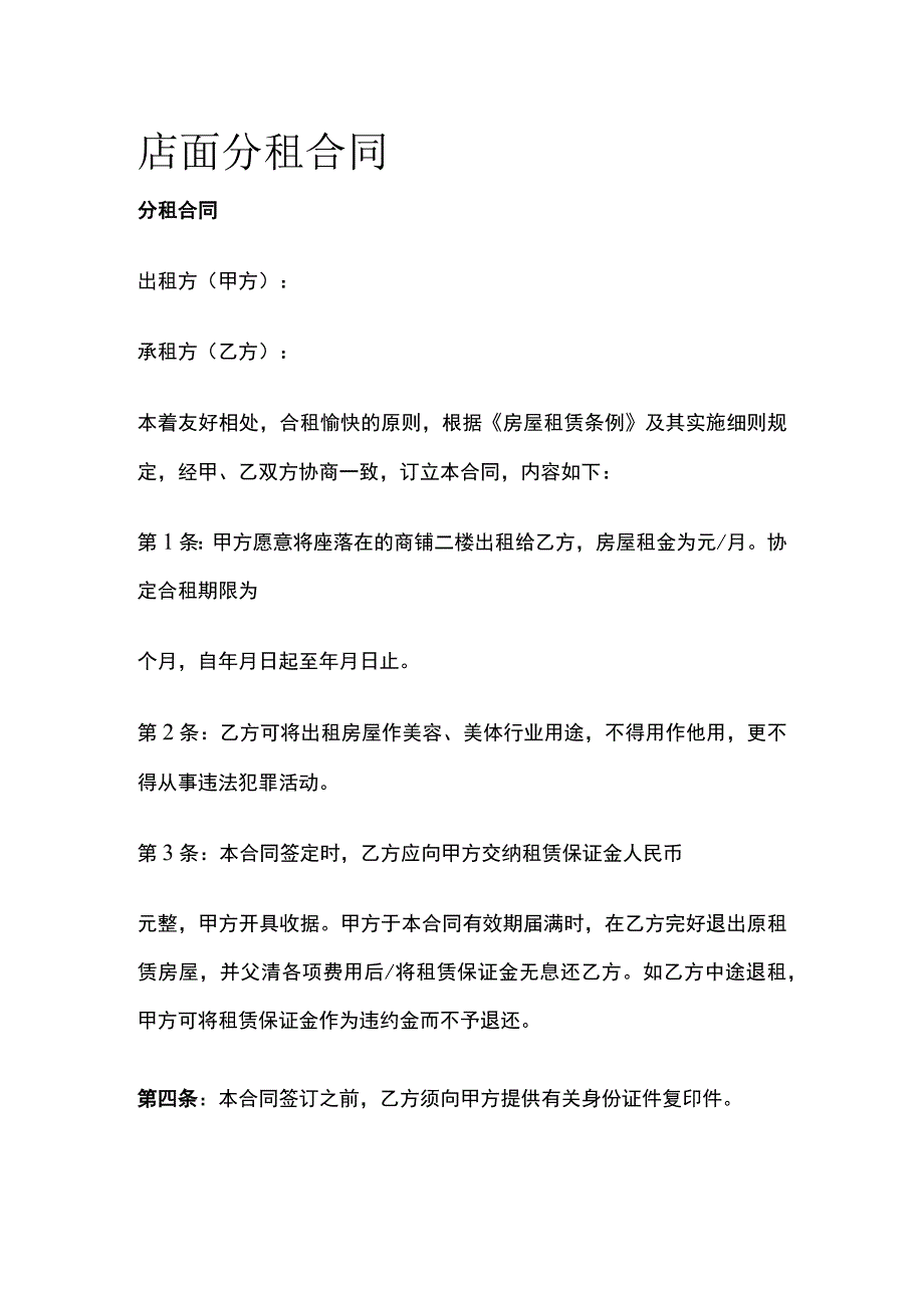 店面分租合同 标准版模板.docx_第1页