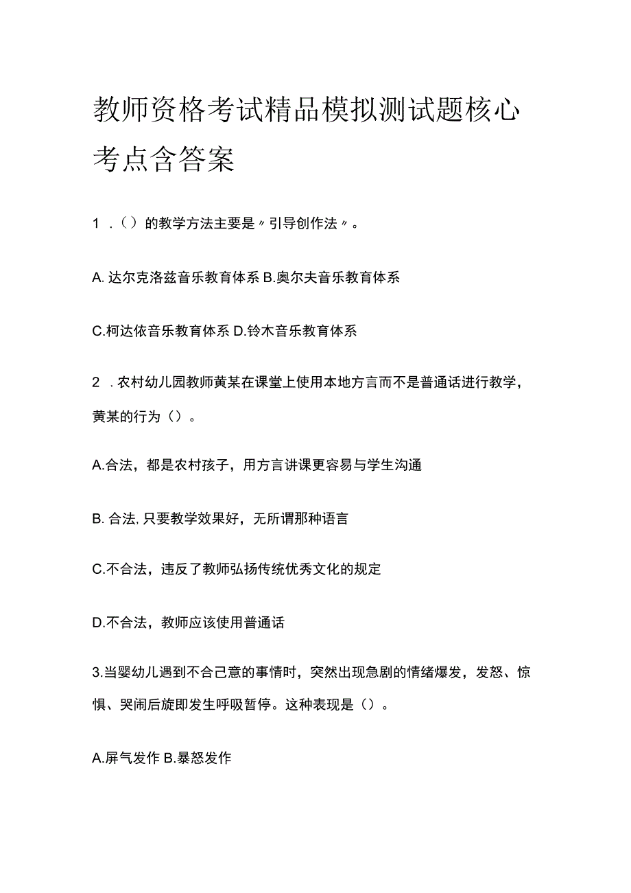 2023年版教师资格考试精品模拟测试题核心考点含答案p.docx_第1页