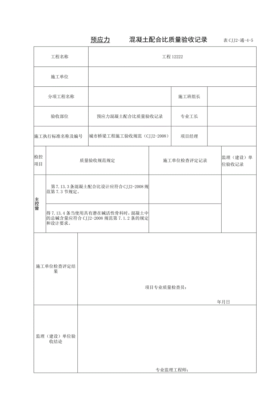 表CJJ 2-通-4-5 预应力混凝土施工配合比检验批质量验收记录（2016-7-23 17：45：39）.docx_第1页