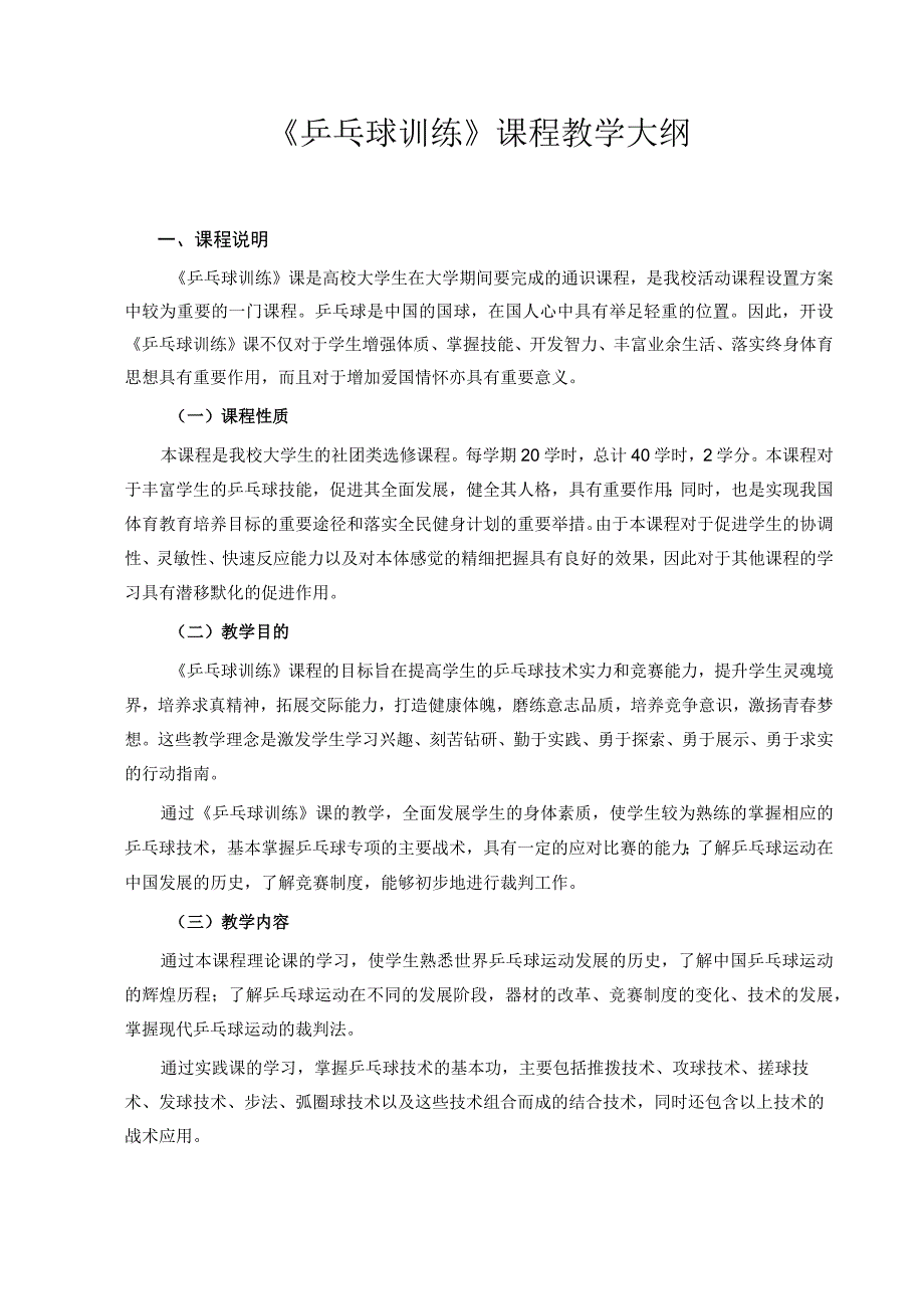 甘肃民院《乒乓球训练》课程教学大纲.docx_第1页