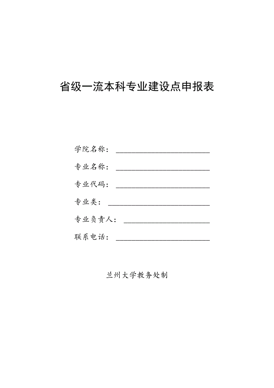 省级一流本科专业建设点申报表.docx_第1页