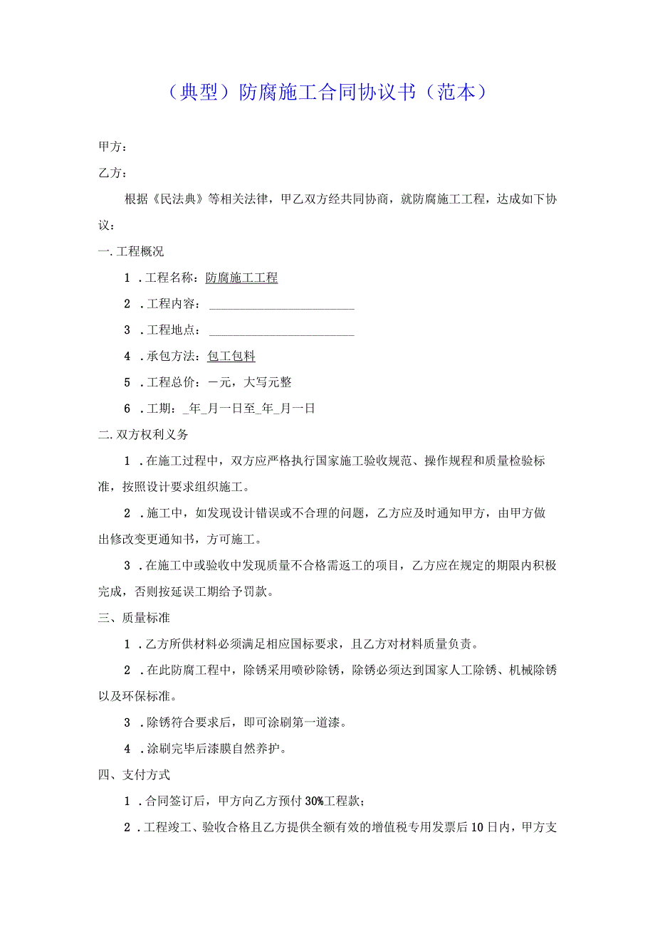 （典型）防腐施工合同协议书（范本）.docx_第1页