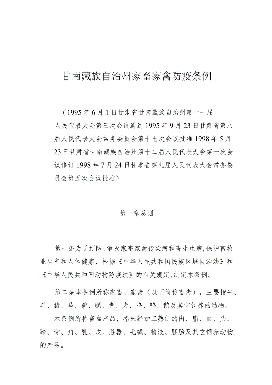 甘南藏族自治州家畜家禽防疫条例.docx_第1页