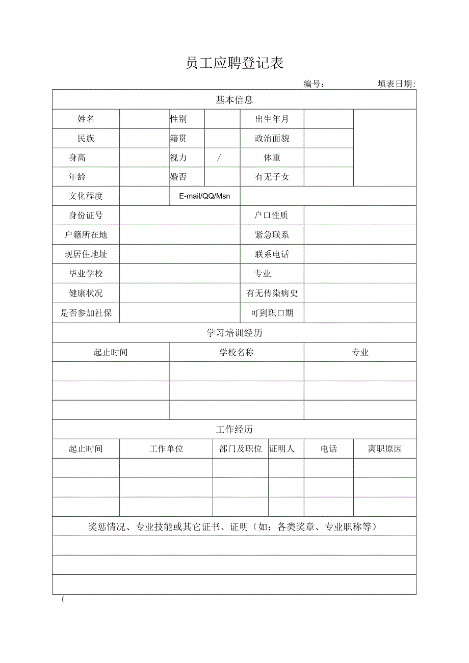 员工应聘登记表.docx_第1页