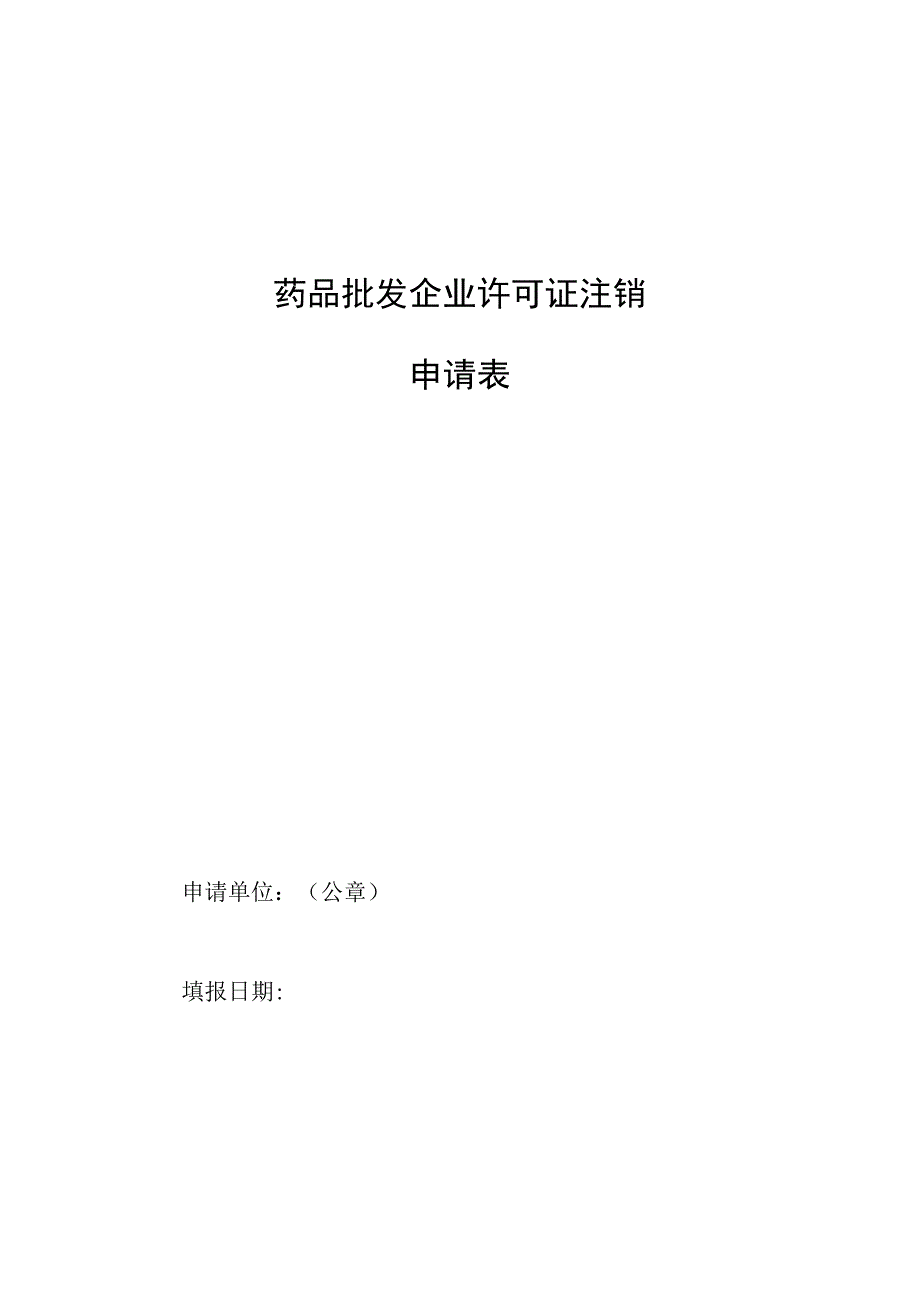 批发企业注销申请表.docx_第1页