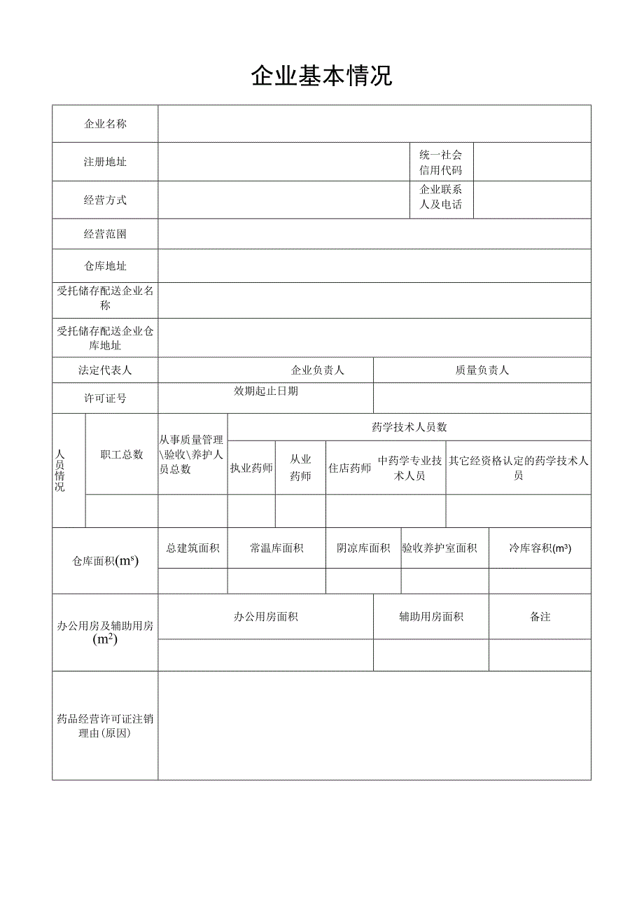 批发企业注销申请表.docx_第2页