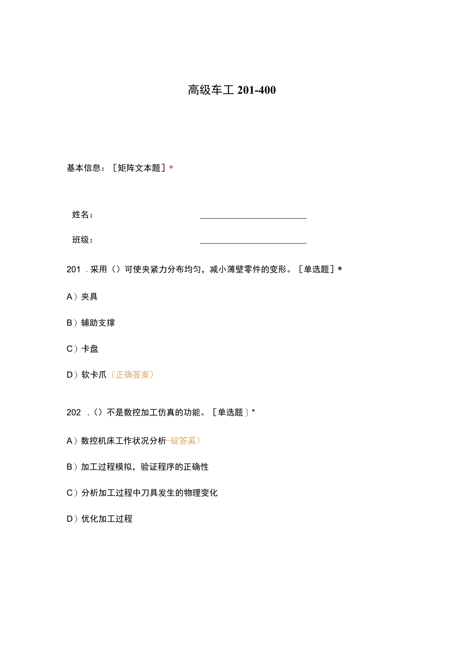 高职中职大学期末考试高级车工 201_400 选择题 客观题 期末试卷 试题和答案.docx_第1页