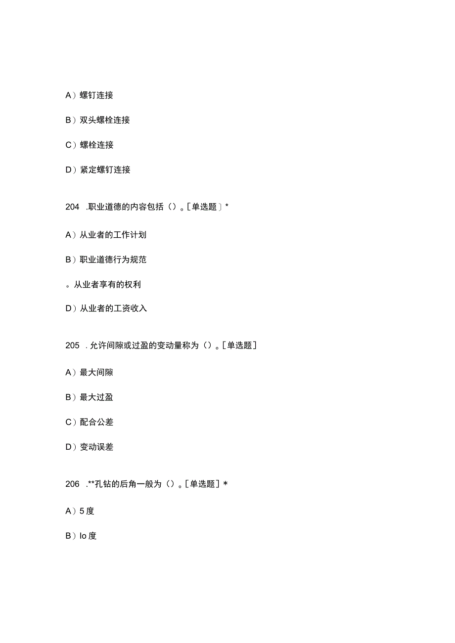 高职中职大学期末考试高级车工 201_400 选择题 客观题 期末试卷 试题和答案.docx_第2页