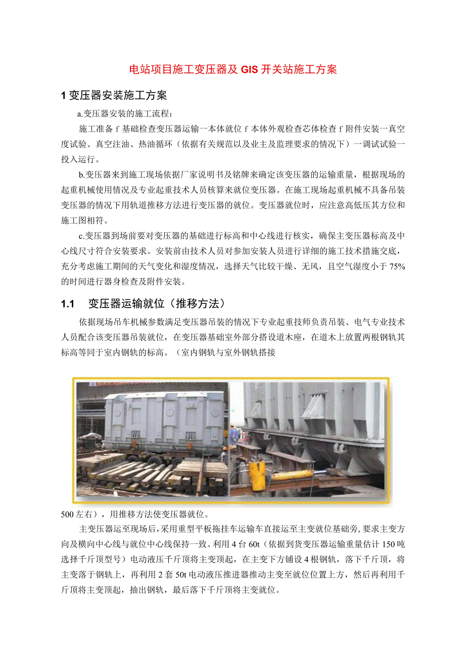 电站项目施工变压器及GIS开关站施工方案.docx_第1页