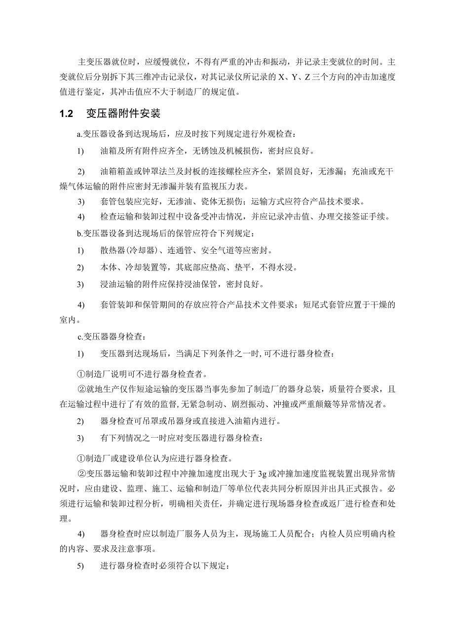 电站项目施工变压器及GIS开关站施工方案.docx_第2页