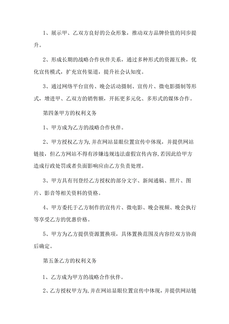 传媒公司战略合作合同.docx_第2页