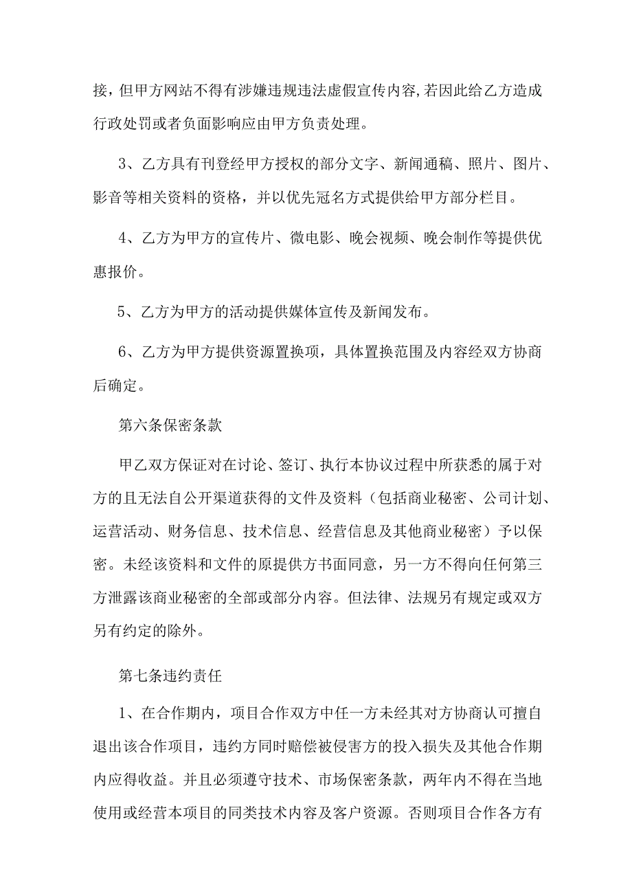 传媒公司战略合作合同.docx_第3页