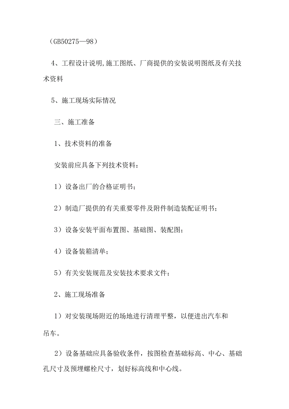 厂区传动设备紧急施工实施方案.docx_第2页