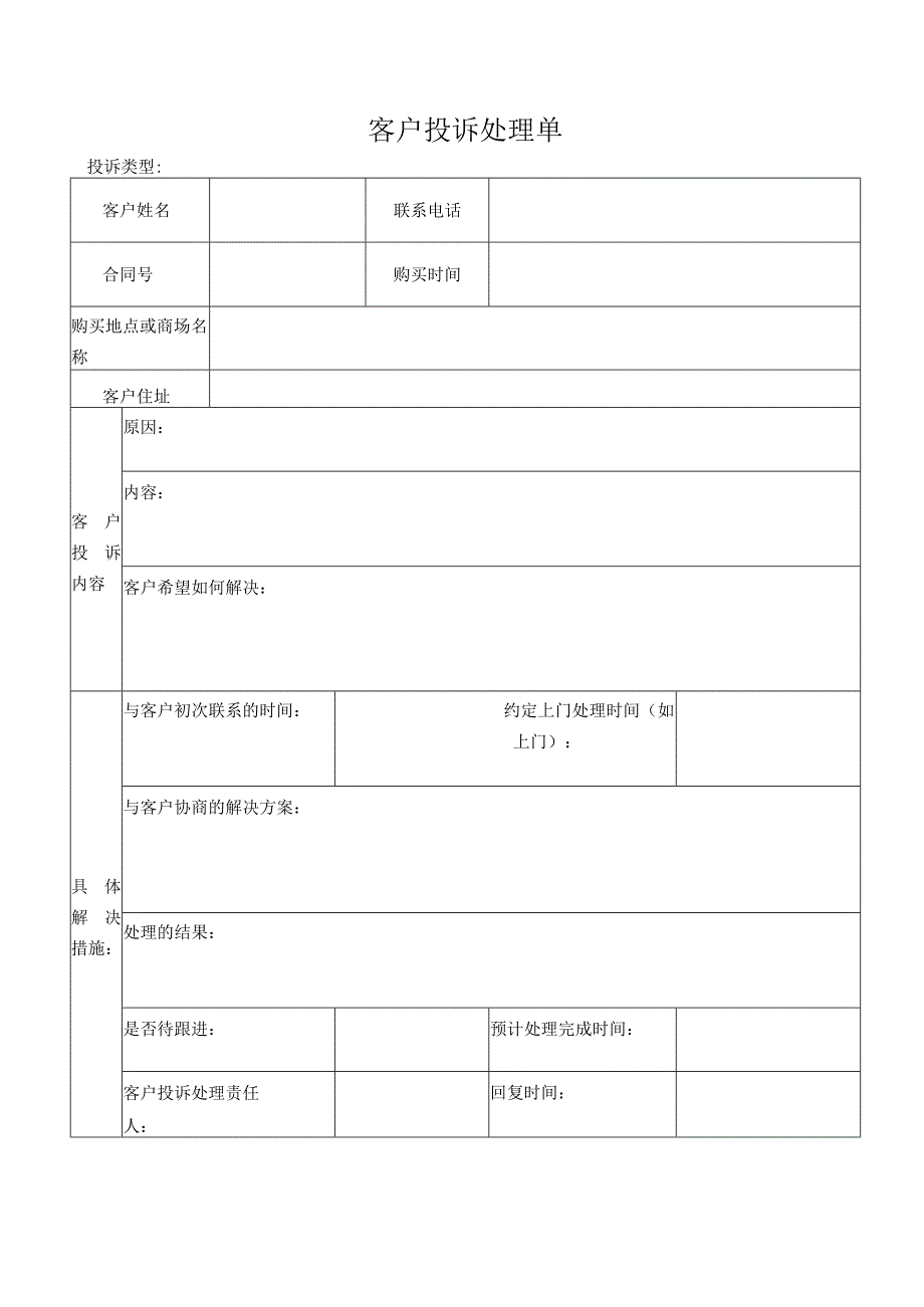 客户投诉处理单.docx_第1页