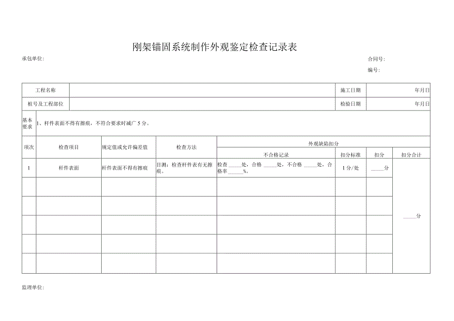 刚架锚固系统制作外观鉴定检查记录表.docx_第1页