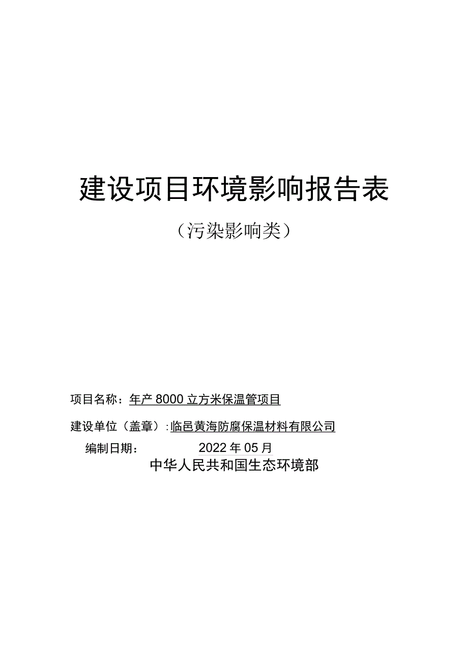 年产8000立方米保温管项目环境影响评价报告书.docx_第1页