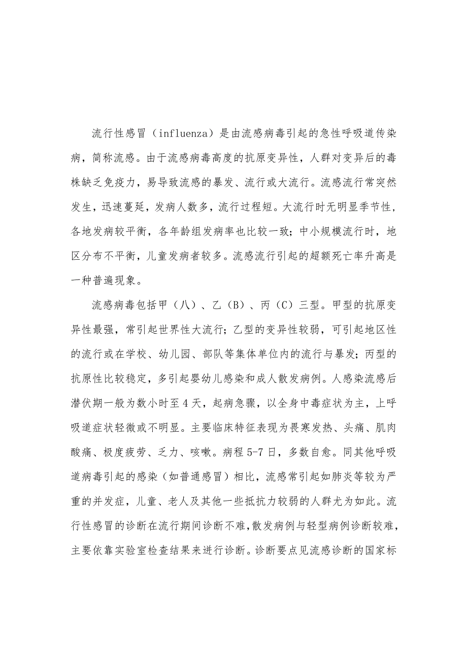 流行性感冒流行病学个案调查表及其设计.docx_第1页