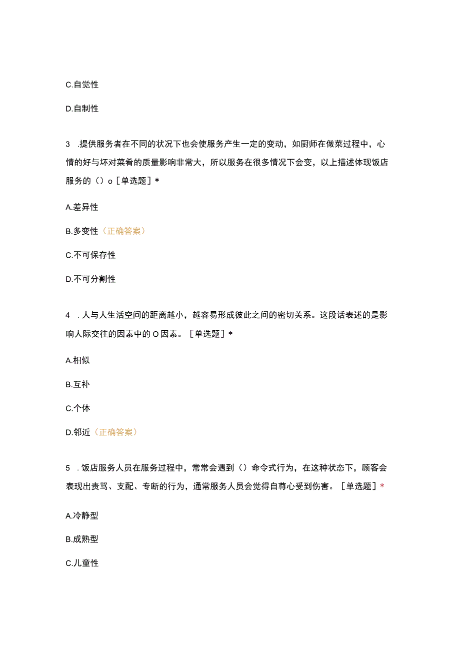 高职中职大学期末考试18级《 饭店服务心理 》试卷 选择题 客观题 期末试卷 试题和答案.docx_第2页